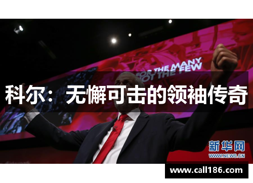 科尔：无懈可击的领袖传奇