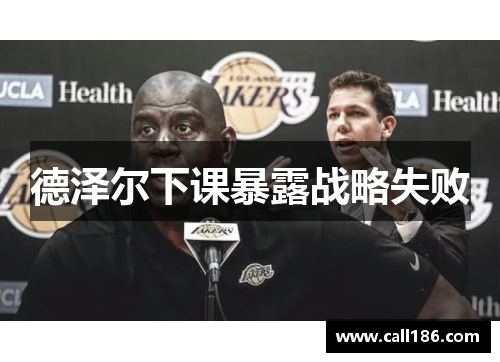 德泽尔下课暴露战略失败