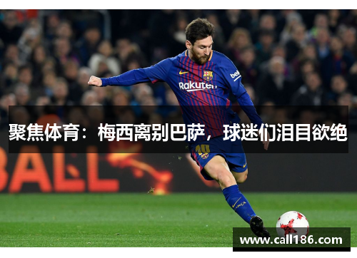 聚焦体育：梅西离别巴萨，球迷们泪目欲绝